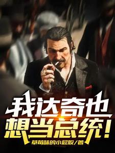 达奇帅吗