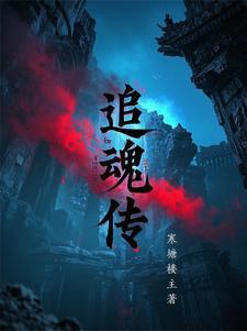 追魂传番茄