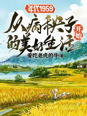 年代1959从病秧子开始的美好有声