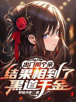 出门相个亲结果相到了黑道千金视频