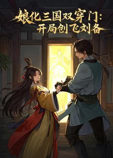 娘化三国之系统