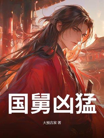 国舅爷什么意思