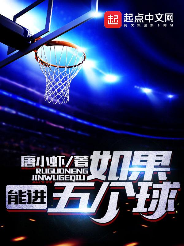 进五个球的球员