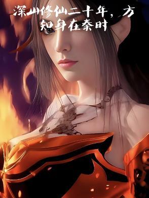 我在大秦修真的日子