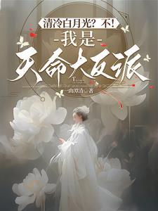 清冷白月光?不!我是天命大反派阅读