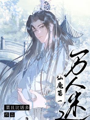 仙魔第一伪装大师免费阅读