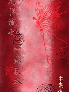 无限流副本怎么写