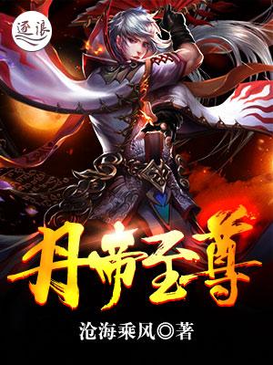 丹帝至尊免费有声