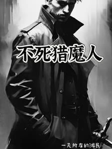 (猎人)不死妖舟