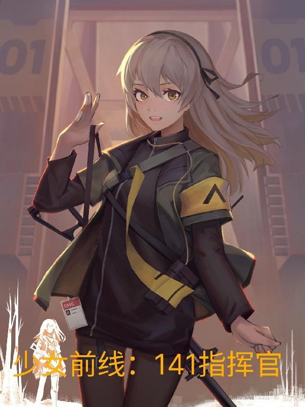 少女前线指挥官叫什么