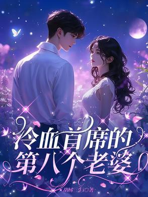 冷血首席的调皮小懒妻