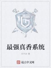 最强真实系