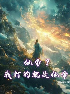 我仙帝的身份被妹妹曝光了