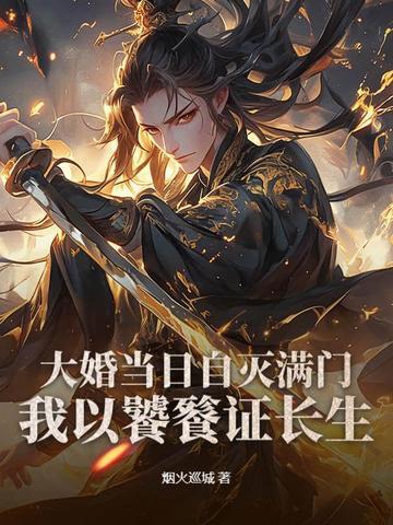 大婚当天被灭国