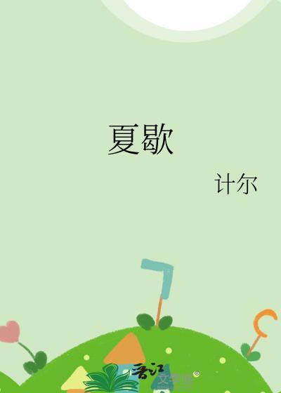 夏歇by雀尔全文免费阅读