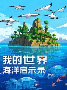 我的世界海洋玩法
