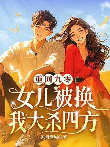 重回九零为母则刚