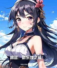 碧蓝航线东煌潜艇