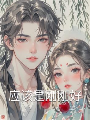 只是刚刚好