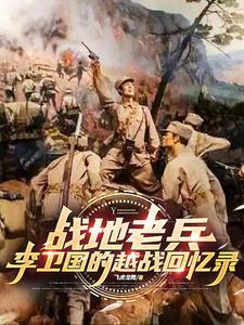 军人李卫国