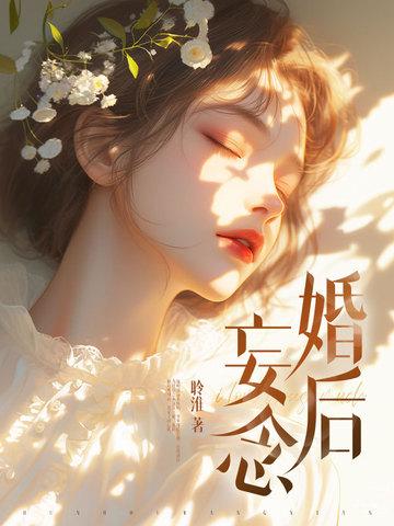 婚后热念