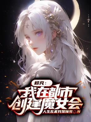 主角在都市创造超凡力量的