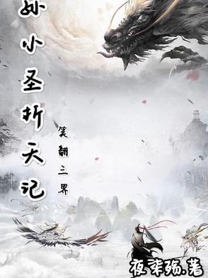 孙小圣狂喜