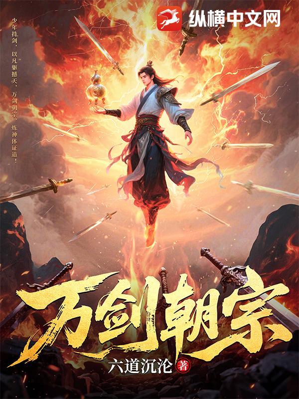 万剑朝宗短剧全集