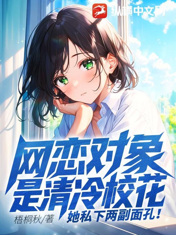 网恋对象很高冷