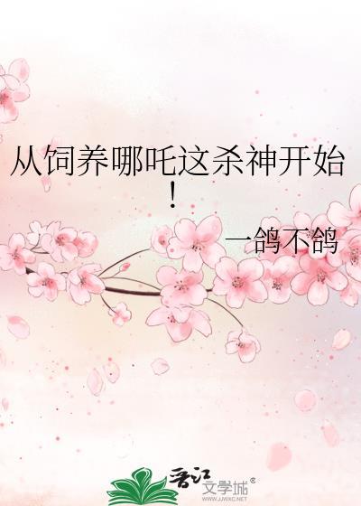 从哪吒开始的神级选择