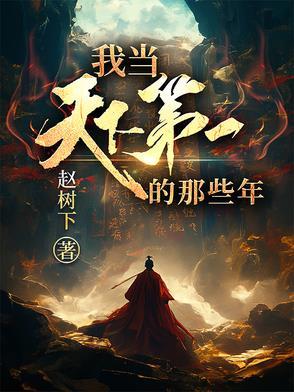 我是天下第一