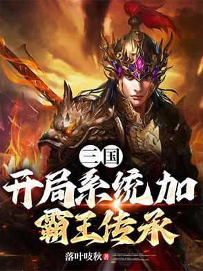 三国开局霸主系统最新章节