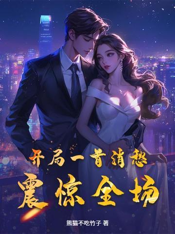 开局一首痒