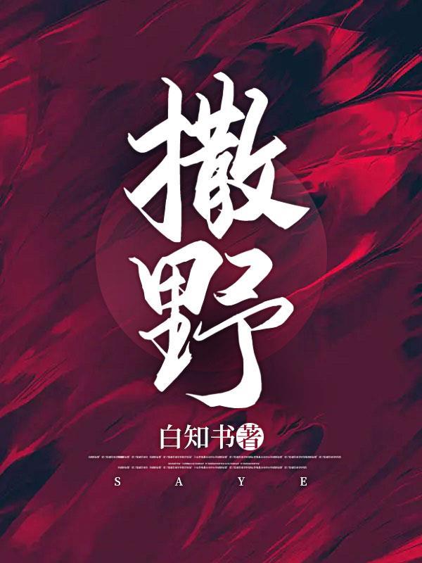 撒野在线阅读免费阅读