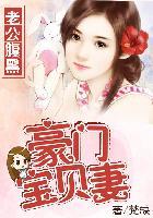豪门重生老公太腹黑