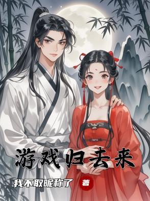 归去来怎么解释