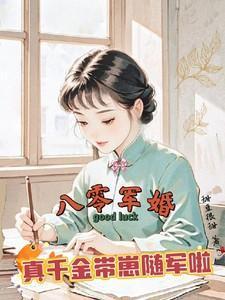 八零军婚真千金带崽随军啦后免费阅读