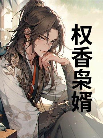 权宠枭妻免费