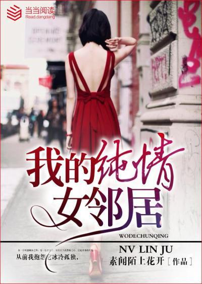 我的纯情女邻居奇书网