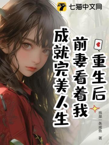 离婚后我成了娱乐圈大佬114