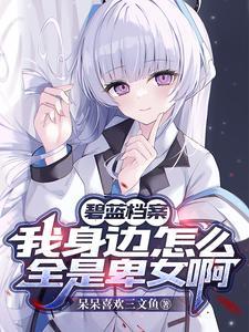 碧蓝档案t表