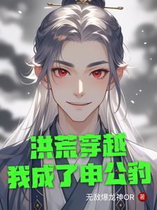 穿越洪荒成神