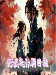 综漫之休闲之旅