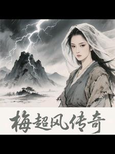 梅超风经典视频