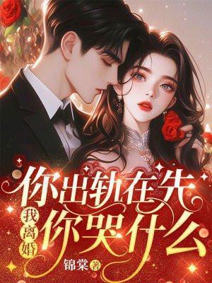 出轨你就死定了结局什么意思