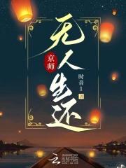 京师无人生还全文TXT