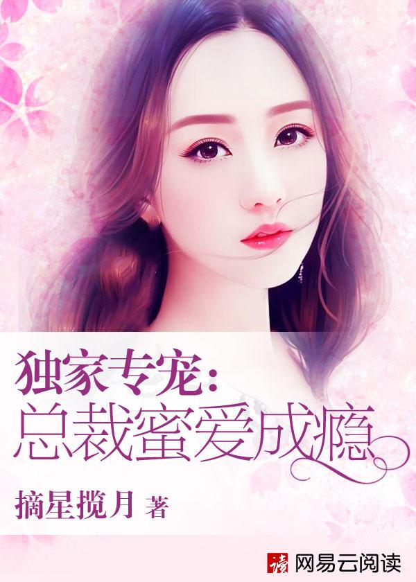 独家蜜恋总裁的专属恋人