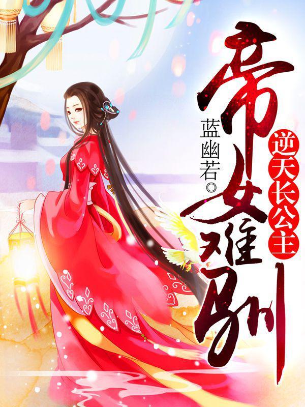 帝女谋之凤起天下全文阅读