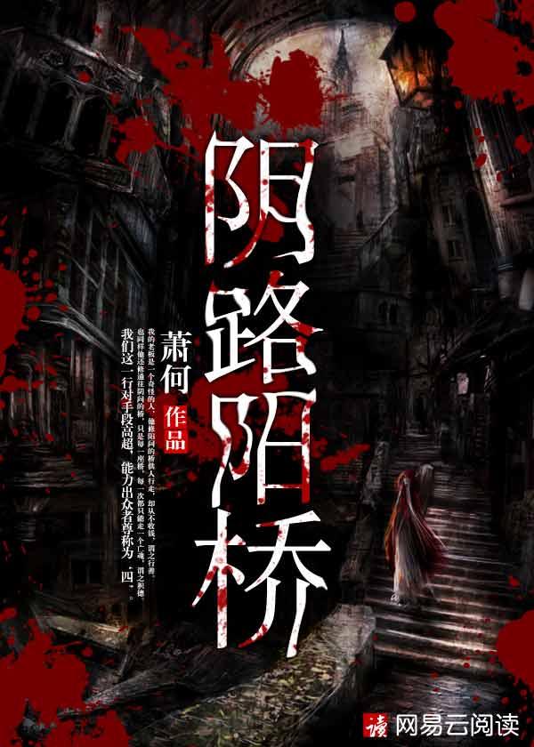 阴路阳桥在线阅读