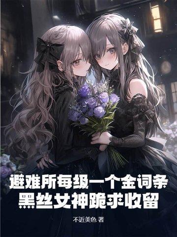 避难所60秒视频